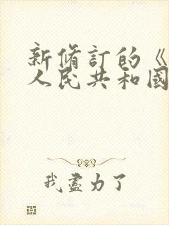 新修订的《中华人民共和国公司法》