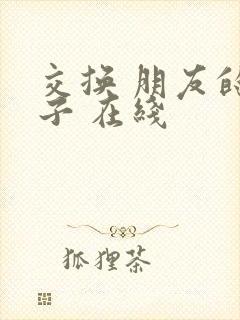 交换 朋友的妻子 在线