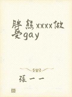 胖熊xxxx做受gay