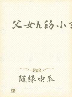 父女h的小说