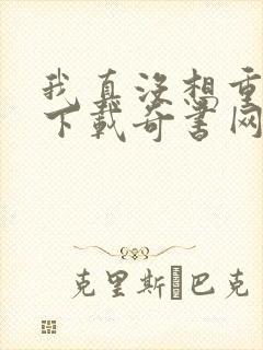 我真没想重生啊下载奇书网封面