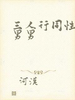 三人行同性伦理男男