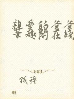 亲爱的爸爸父女笔趣阁在线阅读