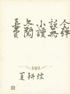 长冬小说全文免费阅读无弹窗