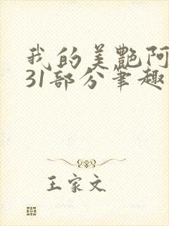 我的美艳阿姨第31部分笔趣阁