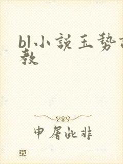 bl小说玉势调教封面