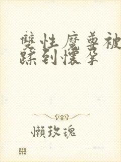 双性魔尊被仙尊蹂到怀孕