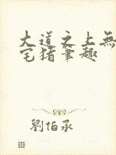 大道之上无错版宅猪笔趣封面