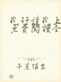 我行让我上小说免费阅读全文无弹窗笔趣阁