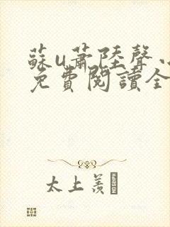 苏u萧陆声小说免费阅读全文作者封面