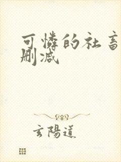 可怜的社畜 无删减