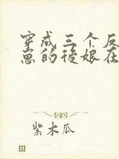 穿成三个反派崽崽的后娘在线免费阅读封面