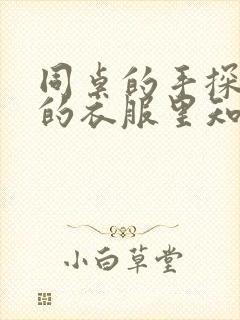 同桌的手探到我的衣服里知乎免费