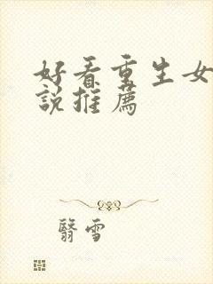 好看重生女主小说推荐