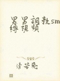 男男调教sm束缚视频