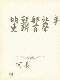 明朝那些事儿王更新有声