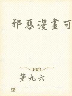 邪恶漫画可知子封面