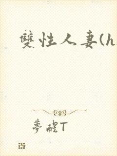 双性人妻(h)封面