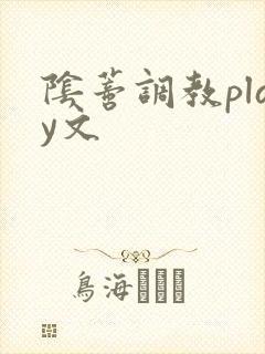 阴蒂调教play文