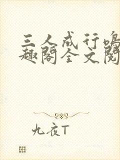 三人成行鸣銮笔趣阁全文阅读