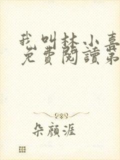 我叫林小喜全文免费阅读第二部