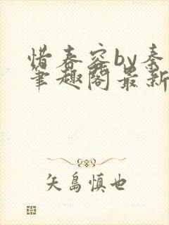 惜春容by秦柒笔趣阁最新章节封面