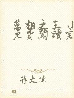 万相之王 小说免费阅读完本