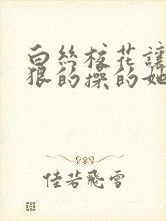 白丝校花让我狠狠的操的她