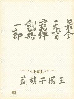 一剑霸天最新章节无弹窗全文免费阅读