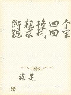 断亲后四个姐姐跪求我回家29