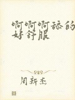 啊啊啊舔的好爽好舒服封面