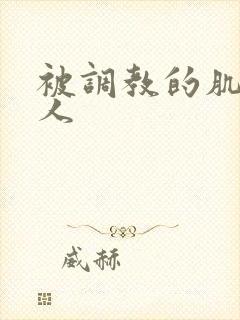 被调教的肌肉男人