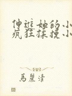 伸进她的小内裤疯狂揉摸小说小说