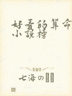 好看的算命风水小说榜