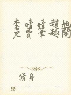 李晴晴赵旭小说免费笔趣阁