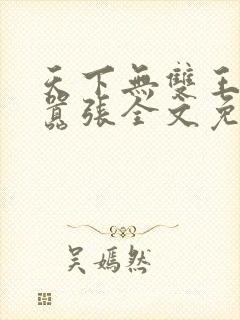 天下无双王妃太嚣张全文免费