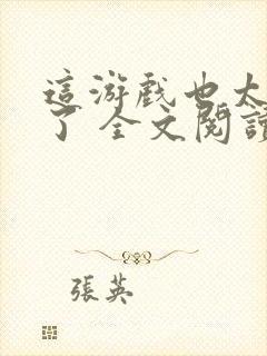 这游戏也太真实了 全文阅读 无弹窗