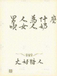 男人为什么喜欢吃女人奶封面