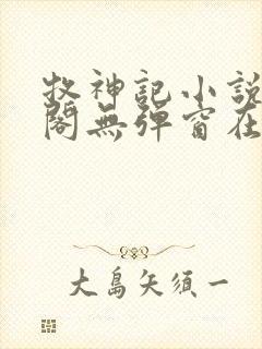 牧神记小说笔趣阁无弹窗在线