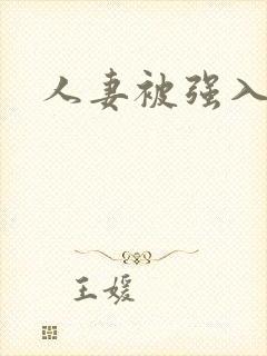 人妻被强入