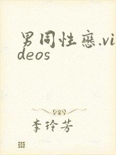 男同性恋.videos
