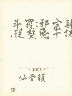 斗罗:邪宗肆虐,从双飞千仞雪与朱竹清开