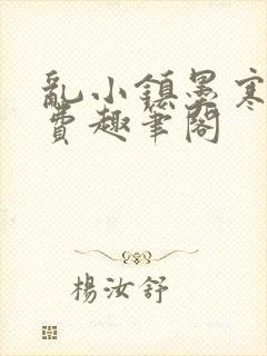 乱小镇墨寒砚免费趣笔阁