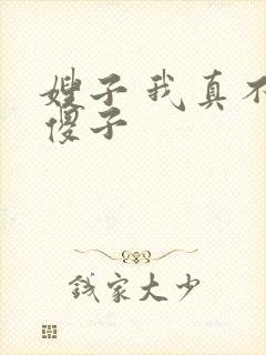 嫂子 我真不是傻子