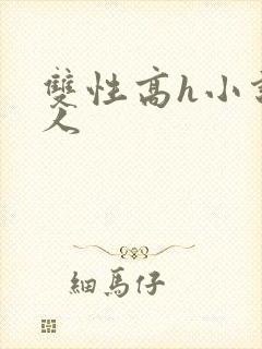 双性高h小说多人