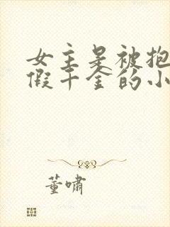 女主是被抱错的假千金的小说封面