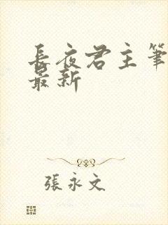 长夜君主笔趣阁最新