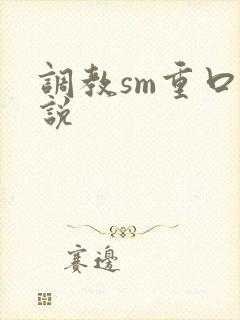 调教sm重口小说