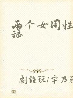 两个女同性恋互舔