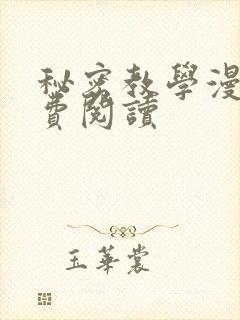 秘密教学漫画免费阅读